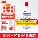 3M净水器滤芯家用直饮机厨房过滤器替换耗材 BREW110-MS/HF10-MS滤芯