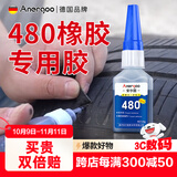 ANERGOO 安尔固480强力瞬干胶水京东自营 橡胶专用胶 粘鞋底金属塑料黑色强力汽车轮胎修补车门缝框密封胶条