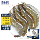 卖鱼郎先生虾 青岛大虾4斤（净虾3.6斤+保护冰0.2kg）90-108只青虾海虾