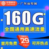 中国移动移动流量卡电话卡手机卡4g5G上网卡低月租流量卡全国通用不限速大王卡 广东移动-29元160G高速流量丨外省勿拍