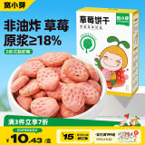 窝小芽儿童零食草莓饼干65g/盒 18%草莓果蔬原浆不添加白砂糖盐泡芙小吃