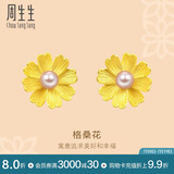 周生生黄金耳钉一对 足金幸福格桑花珍珠耳饰耳环女结婚三金89694E定价