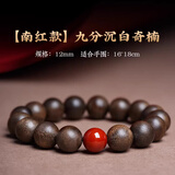 古木匠越南芽庄白奇楠沉香手串男士高端棋楠沉香木老料佛珠手链女九分沉 12mm九分沉奇楠沉香【南红款】