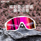 卡普沃（KAPVOE）珠穆炫彩登山护目镜户外徒步防风眼镜登雪山偏光墨镜男女通用