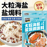 臻味坊大粒海盐盐焗调味料专用盐焗粗盐海鲜香调料 大粒海盐 盐焗调味料500克*4袋