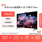华为Vision智慧屏 4 SE 75英寸 New 4K超级投屏 国家补贴15% Mate TV 投屏好搭档 平板电视机HDB5277P