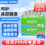 鼻可乐[官方正品]洗鼻盐洗鼻器洗鼻剂鼻炎鼻腔冲洗器成人儿童生理盐水医 儿童家用60包洗鼻剂【不含洗鼻器】