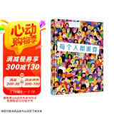 奇想国当代精选：每个人都重要（烧脑解密 锻炼孩子观察 记忆 推理能力的游戏书）