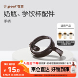 世喜（thyseed）大宝宝吸管奶瓶新生儿 婴儿学饮杯配件手柄
