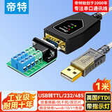 帝特USB转RS485/232/TTL串口线转换器光电隔离防雷防浪涌串口FT232带指示灯四合一 DC5V供电 IOT5019C