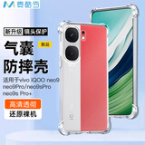 麦酷奇 适用vivo iQOO neo9/neo9Pro/neo9sPro/neo9s Pro+通用四角防摔手机壳全包防摔气囊透明TPU软壳
