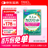 FANCL HealthScience成人热控片 黑姜加速脂肪代谢 健康控糖控脂 90粒/袋30日量