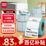 天章 （TANGO）40x30mm 700张*20卷 新绿天章防水热敏标签纸不干胶打印纸奶茶食品条码纸贴纸