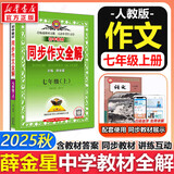 【2026学年】2025秋新版中学教材全解七年级上册下册语文数学英语小四门教材全解同步人教版读初一年级同步教材解读讲解复习资料书 薛金星 七年级上册【同步作文全解】（25秋新版）