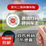 临时停车牌车载夜光二维码挪车隐私移车智能扫码牌创意静电贴号码 夜光静电临时停车卡【1张】