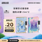 安娜苏（Anna sui）【回购券】随机香水女士小样正品试香生日礼物旅行装2/1.5ml*2