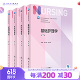 基础护理学第七版 人卫健康评估内科外科护理学导论本科基护第六版三基书教材书籍第7版 基护综合308考研资料人民卫生出版社【科目可选】 基础+内+外+护理学导论 4册套装