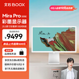BOOX文石 MiraPro彩屏版  25.3英寸电子彩色墨水屏显示器显示屏 智能办公大屏电子纸电纸书电子笔记本 