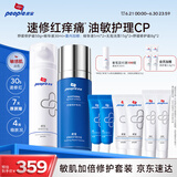 皮宝舒缓修护霜精华液CP套装（霜50g+精华液30ml)  