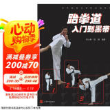 公共体育专业化运动丛书：跆拳道入门到黑带