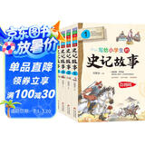 写给小学生的史记故事 彩图版（套装4册）小学生课外阅读 青少年历史故事书