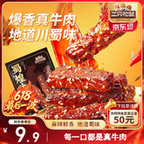 三只松鼠蜀煌牛肉麻辣味80g袋装休闲零食解馋川味肉干肉脯香辣