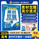 2025秋高中作文素材觉醒高考必备作文素材 天星教育 2026高考适用疯狂作文作文