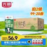 光明有机纯牛奶整箱纯牛奶年货礼盒 有机纯牛奶200ml*20【6月】