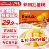 十月稻田 黄金地瓜块 800g（80g*10） 玛莎莉红薯 独立小包 早餐零食 低脂