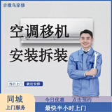空调移机上门服务同城安装拆装挂机柜机中央空调天花机挪位包运输 空调移机-预付