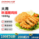 大用卡兹脆鸡排2斤 炸鸡排 空气炸锅半成品鸡胸肉鸡扒油炸鸡块 清真