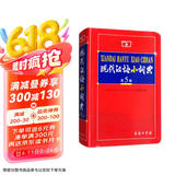 现代汉语小词典（第5版） 教材教辅中小学1-6年级语文课外阅读作文新华字典成语故事牛津高阶古汉语常用字古代汉语英语学习常备工具书