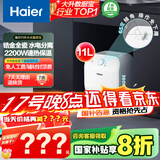 海尔（Haier）【FCW】11升电热水器小厨宝 金刚无缝胆 国家补贴20% 2200W速热 一级能效 储水式 家用厨房小型
