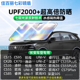 佳百丽长安专用汽车遮阳挡前挡镭射遮阳光板防晒隔热前挡风玻璃遮阳帘