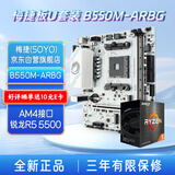 梅捷主板CPU套装B550M 焱龙GAMING ARBG游戏主板+AM4接口锐龙主板R5 5500 主板CPU套装
