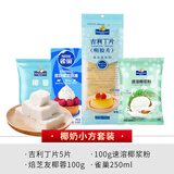 焙芝友吉利丁片食用明胶鱼胶片家用做果冻奶酪棒自制慕斯专用烘焙原材料 椰奶小方套装 1g*1袋 【1套】