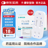 康华生物甲流乙流病毒抗原检测试剂盒感冒发热流感居家自测二合一试纸