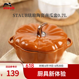 珐宝（staub）陶瓷创意双耳带盖补品汤盅炖罐汤煲蒸蛋盅甜品汤碗小烤盘烘焙模具 南瓜盅0.7L-肉桂黄