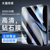 酷乐锋适用MatePad Air12英寸2025款钢化膜2024款HUAWEI平板保护膜全屏幕覆盖高清贴膜超薄玻璃防摔