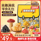 三只松鼠童趣零食大礼包20包 蜜饯肉食果冻创意礼物儿童节日礼盒书包1472g