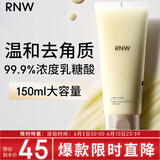 如薇（RNW）乳糖酸去角质凝乳150ml啫喱膏去油温和洁面清洁死皮毛孔男女士