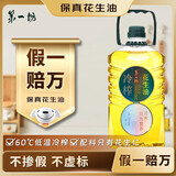 第一坊【保真花生油】冷榨花生油 4L 食用油  压榨一级  至纯净  低油烟