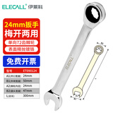 伊莱科（ELECALL）梅开两用扳手单向棘轮梅花快扳开口呆扳子多功能大扭力快速飞扳 ET090124 开口24mm