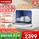 科勒（KOHLER）台式洗碗机母婴级高温除菌热风烘干洗消一体洗果蔬家用免安装 小型洗碗机家用全自动39843T-NA