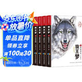 【全5册】狼王梦 沈石溪动物小说画本完整版小学生四五六年级课外阅读书籍儿童文学经典读物 暑假作业 一升二暑假衔接 小升初暑假衔接