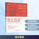 【升级版】谁在我家  海灵格新家庭系统排列 伯特·海灵格 索菲·海灵格 著 伯特·海灵格先生的家庭系统排列的奠基之作 新华书店旗舰店正版心理学图书书籍
