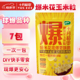 十月稻田 球形爆米花专用玉米粒 1.4斤 (爆裂玉米 DIY 自制爆米花原料)