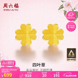 周六福足金999四叶草黄金耳钉女耳饰520礼物计价AA096009 一对 约0.73g