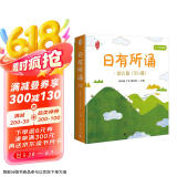 亲近母语 日有所诵幼儿版套装（全6册）精美全彩绘图童言童趣童真儿童诵读领跑品牌幼小衔接叩启天赋之门