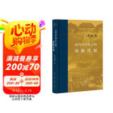 当代学术：近代中国社会的新陈代谢 精装 中国近代史的导论性著作以全新面貌再版刊行 纪念史学家陈旭麓先生